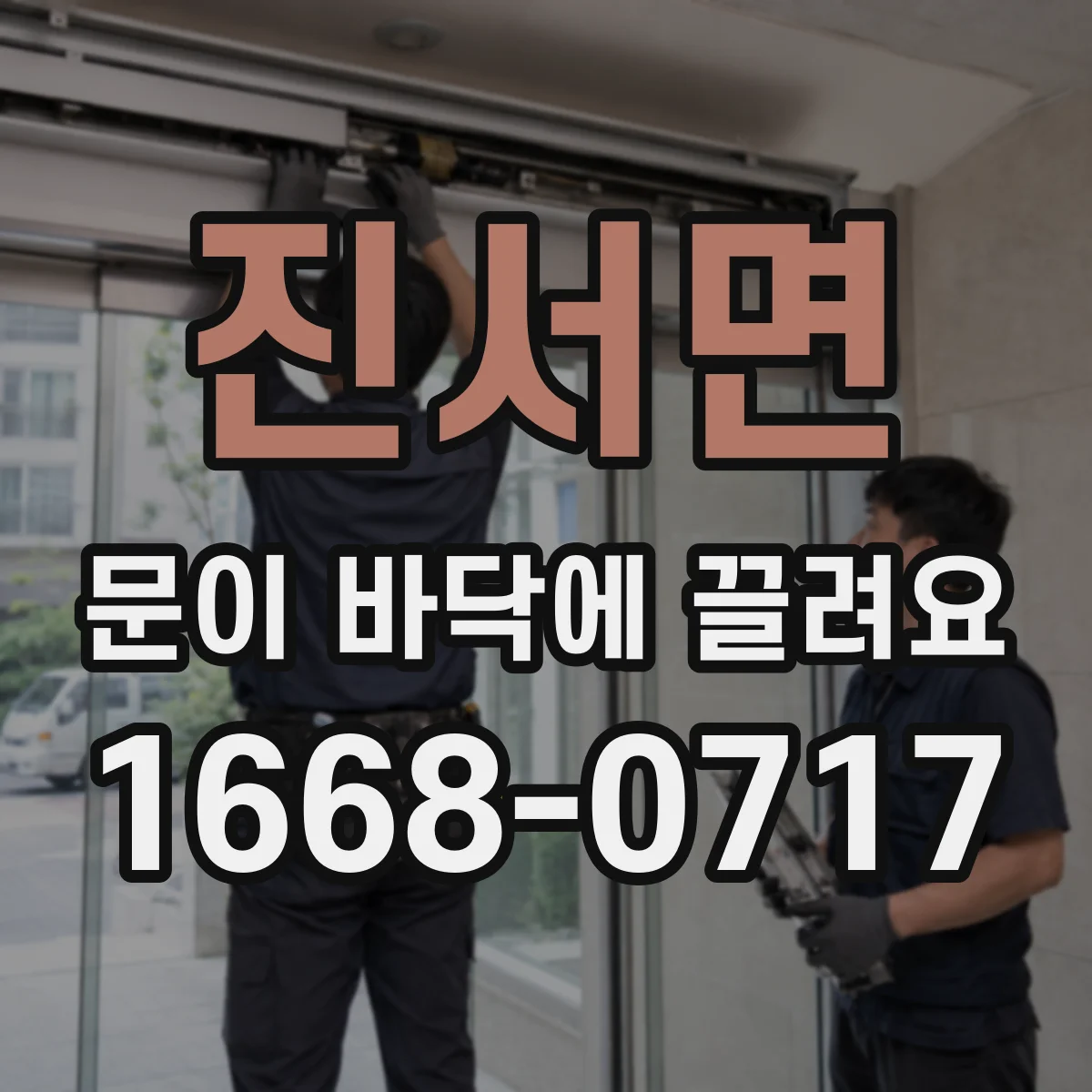 진서면 문이 바닥에 끌려요