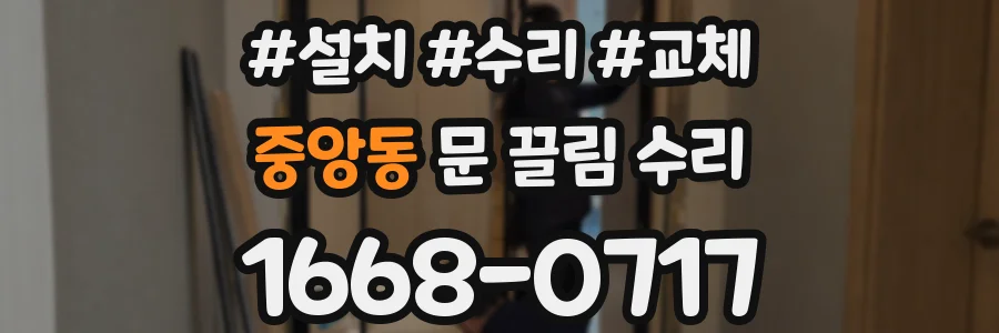 중앙동 문 끌림 수리