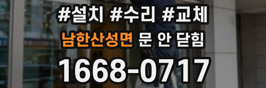 남한산성면 문 안 닫힘