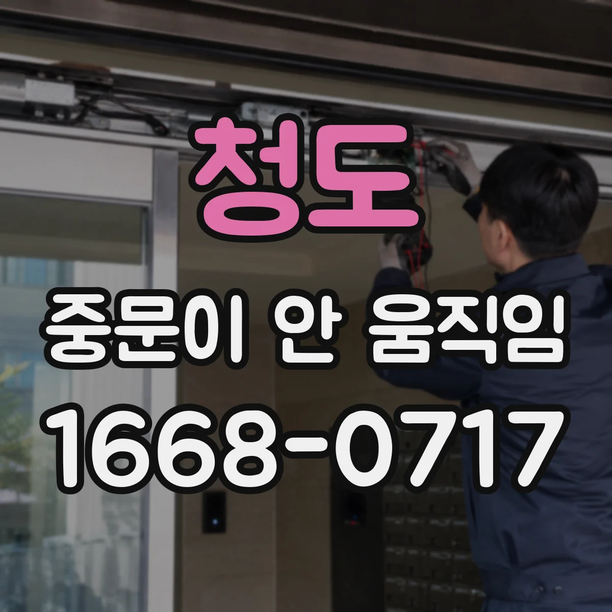 청도 중문이 안 움직임