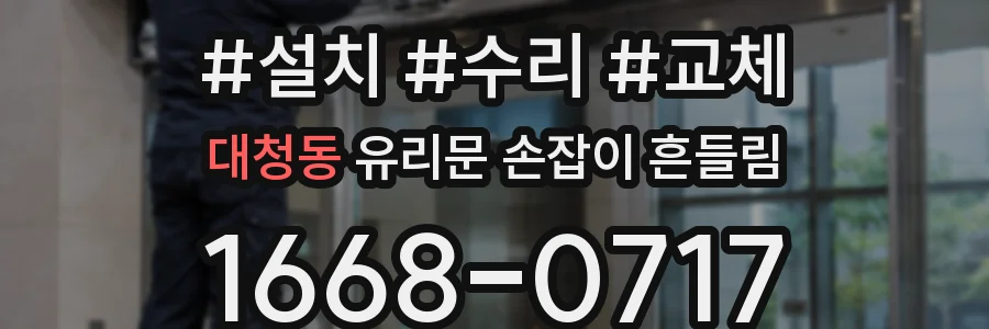 대청동 유리문 손잡이 흔들림