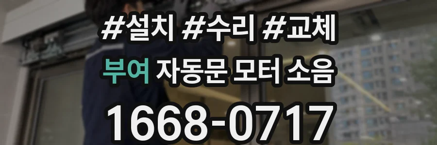 부여 자동문 모터 소음