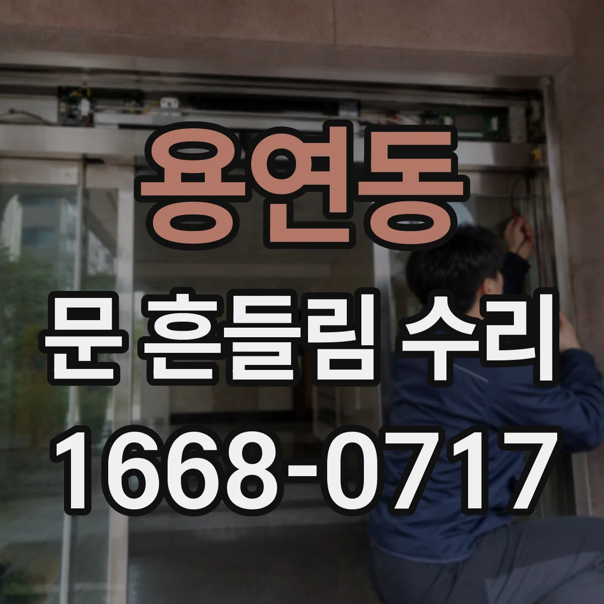 용연동 문 흔들림 수리