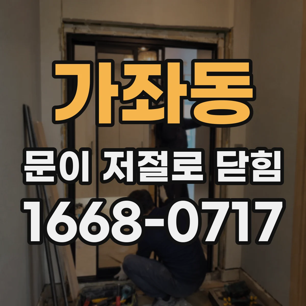 가좌동 문이 저절로 닫힘