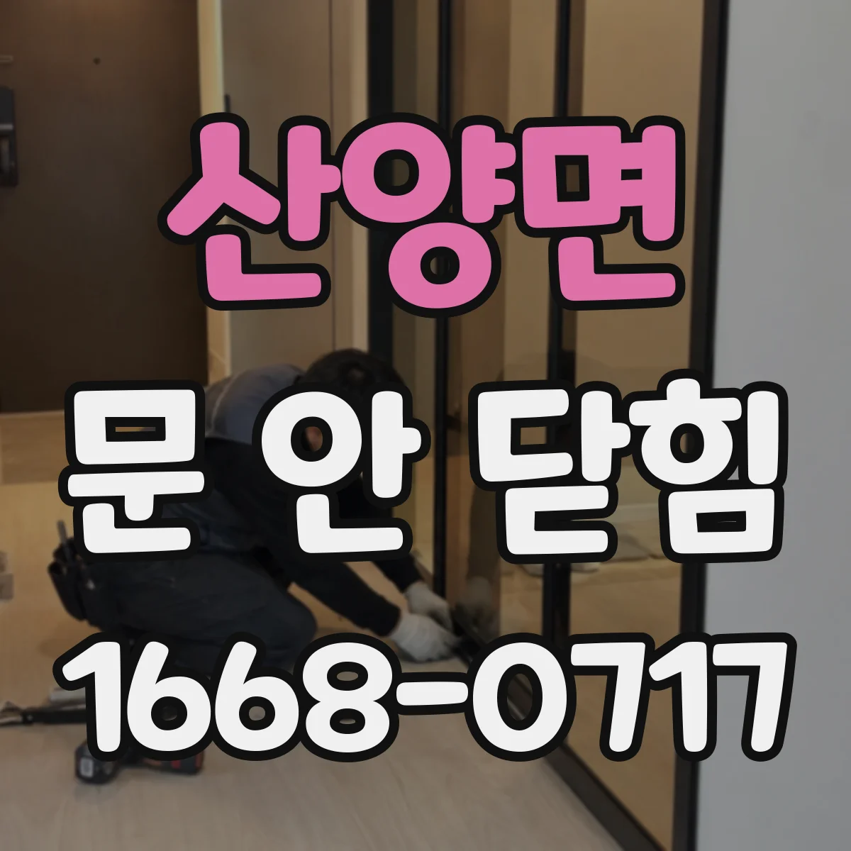 산양면 문 안 닫힘