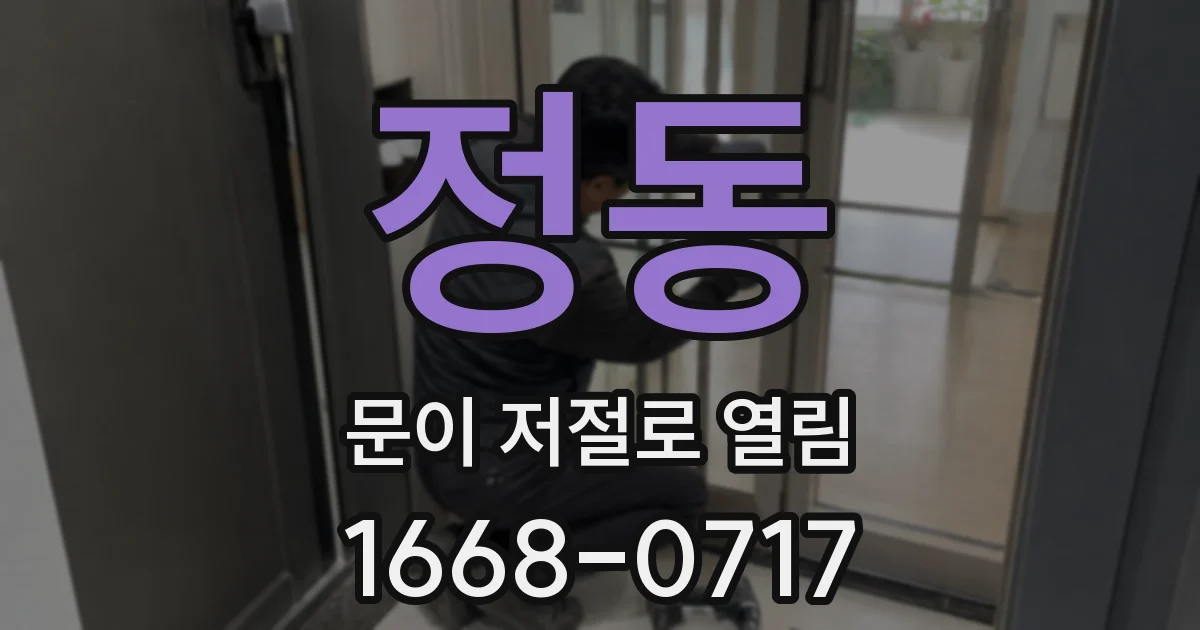 정동 문이 저절로 열림