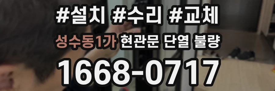 성수동1가 현관문 단열 불량