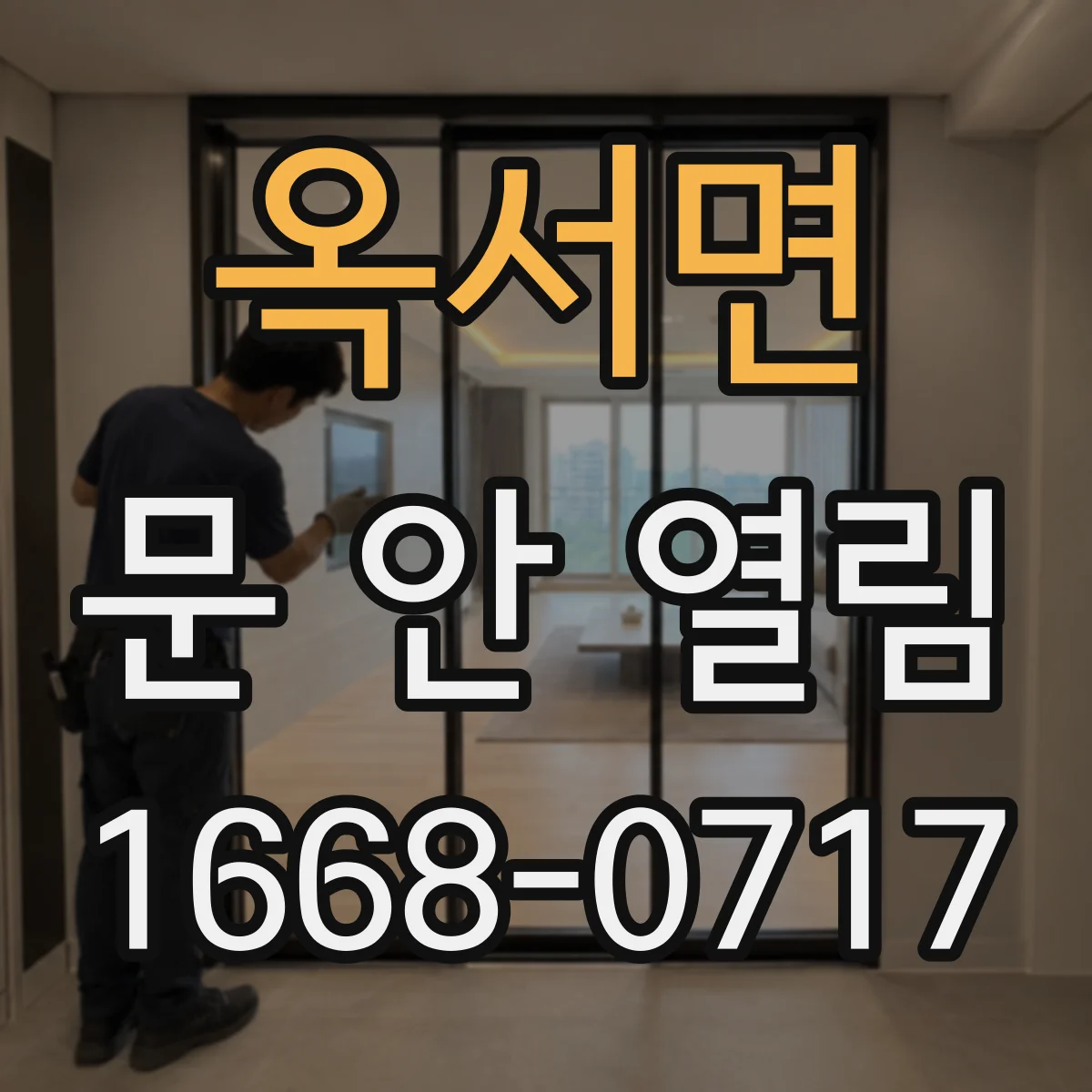 옥서면 문 안 열림