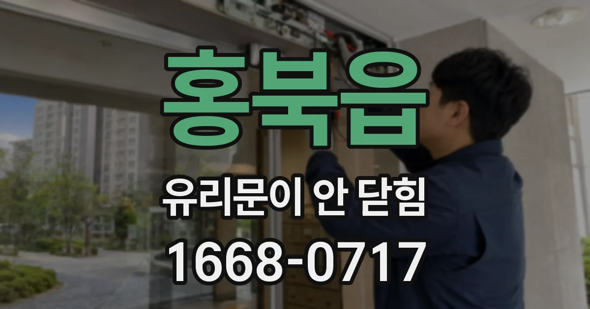 홍북읍 유리문이 안 닫힘