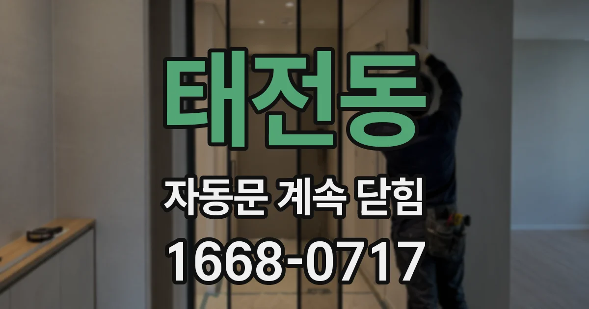 태전동 자동문 계속 닫힘