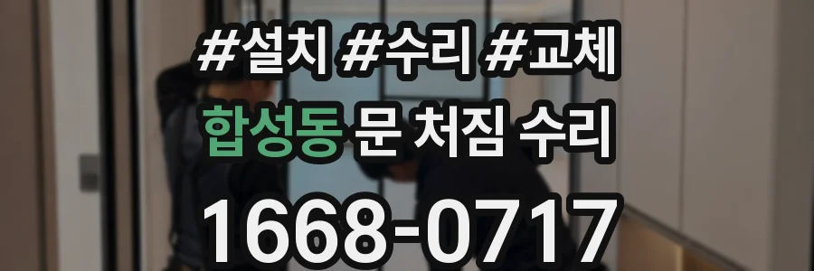 합성동 문 처짐 수리