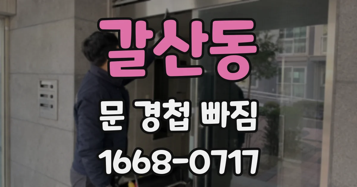 갈산동 문 경첩 빠짐