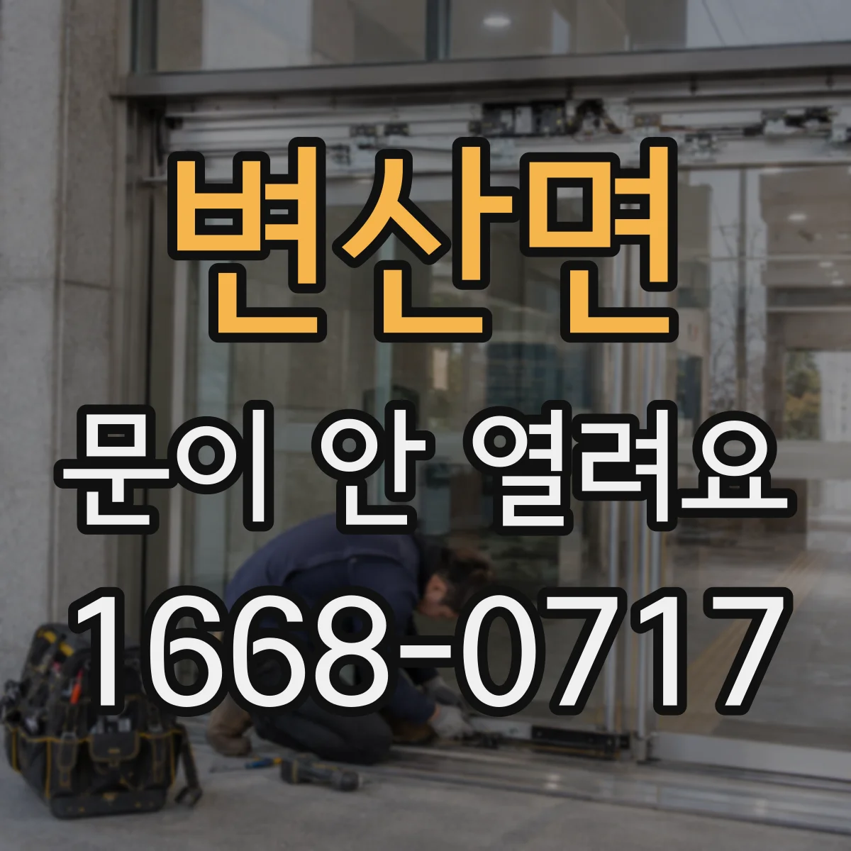변산면 문이 안 열려요