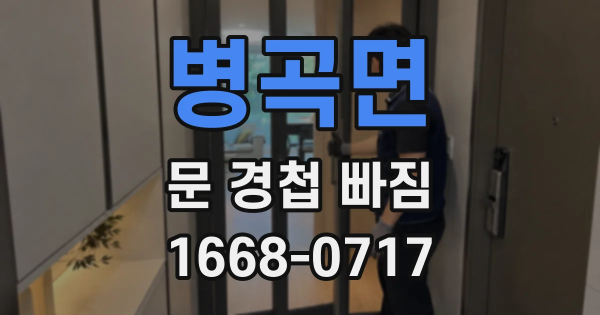 병곡면 문 경첩 빠짐