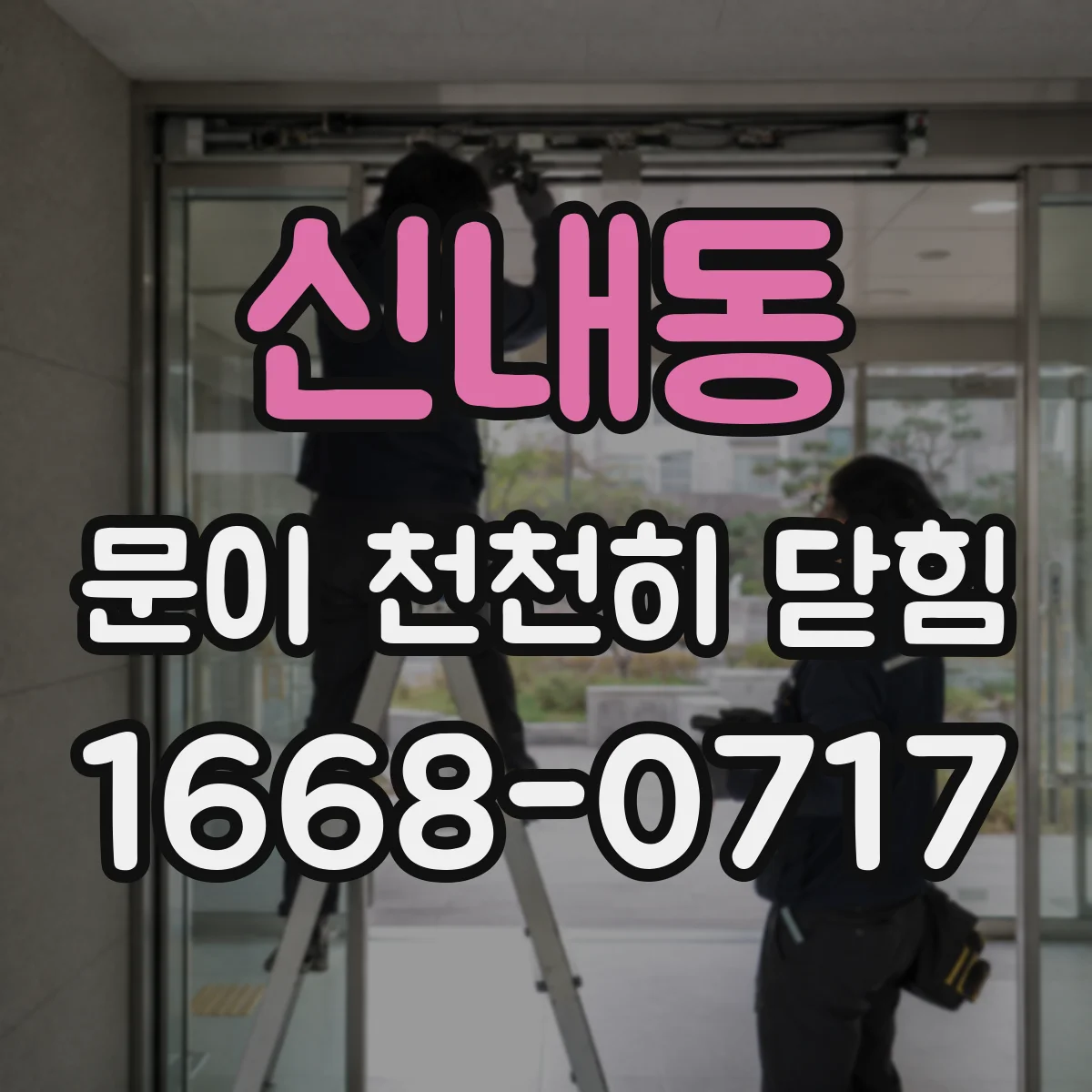 신내동 문이 천천히 닫힘