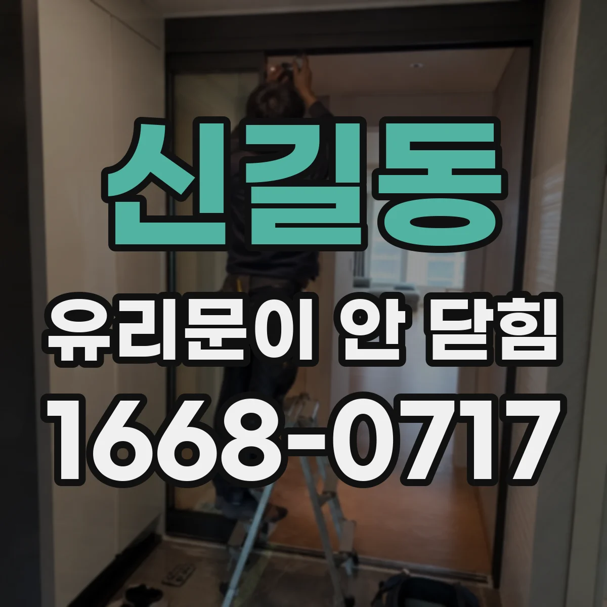신길동 유리문이 안 닫힘
