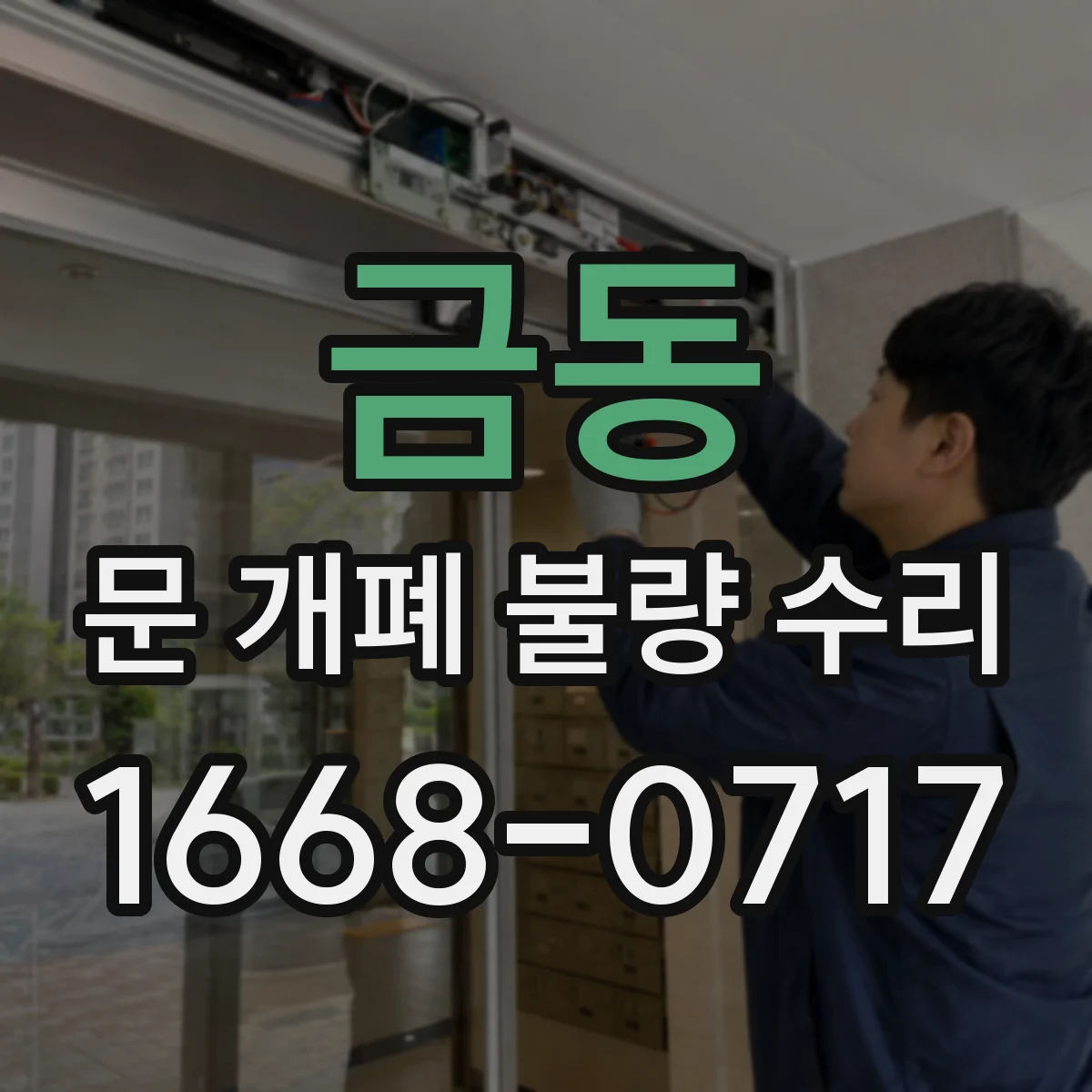 금동 문 개폐 불량 수리
