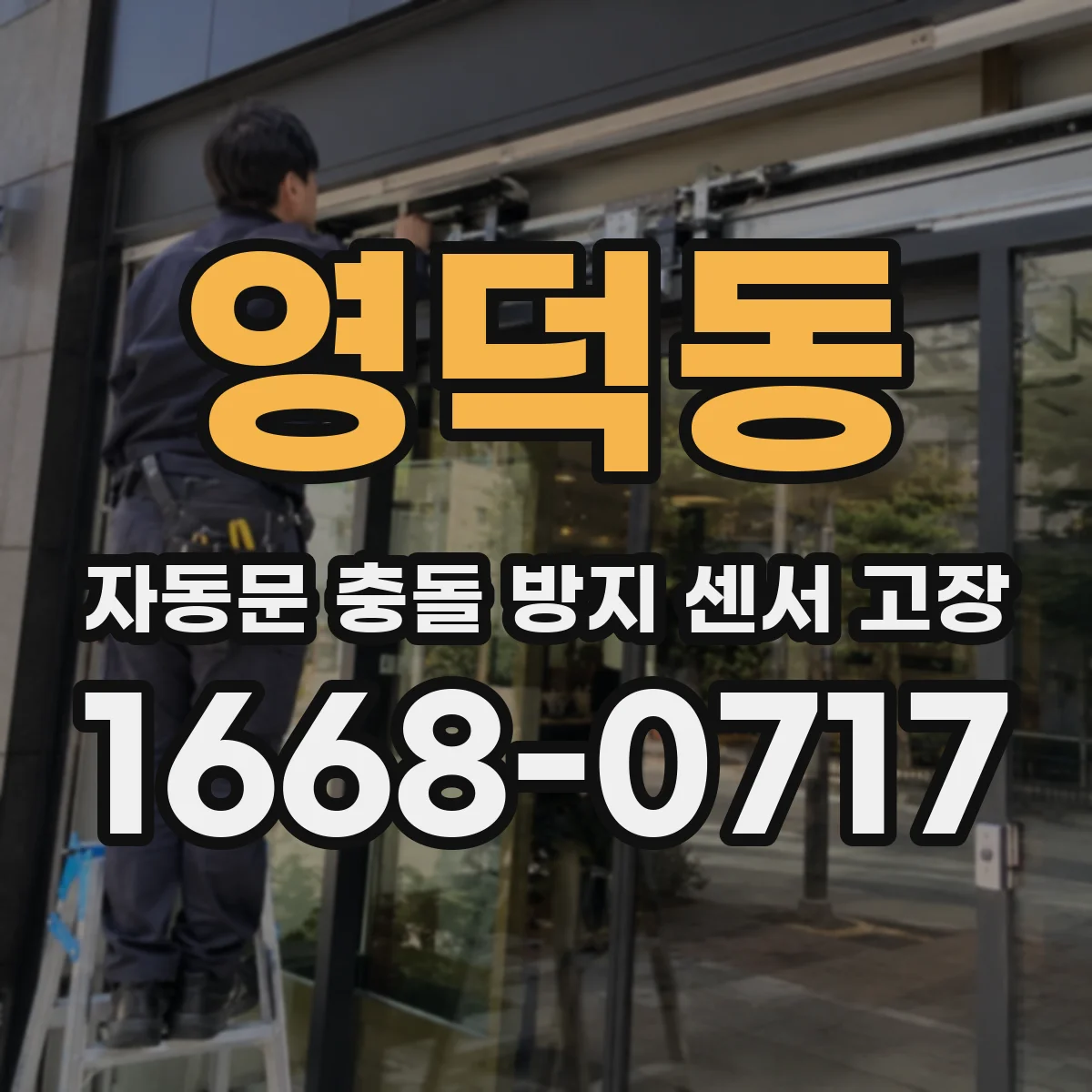 영덕동 자동문 충돌 방지 센서 고장
