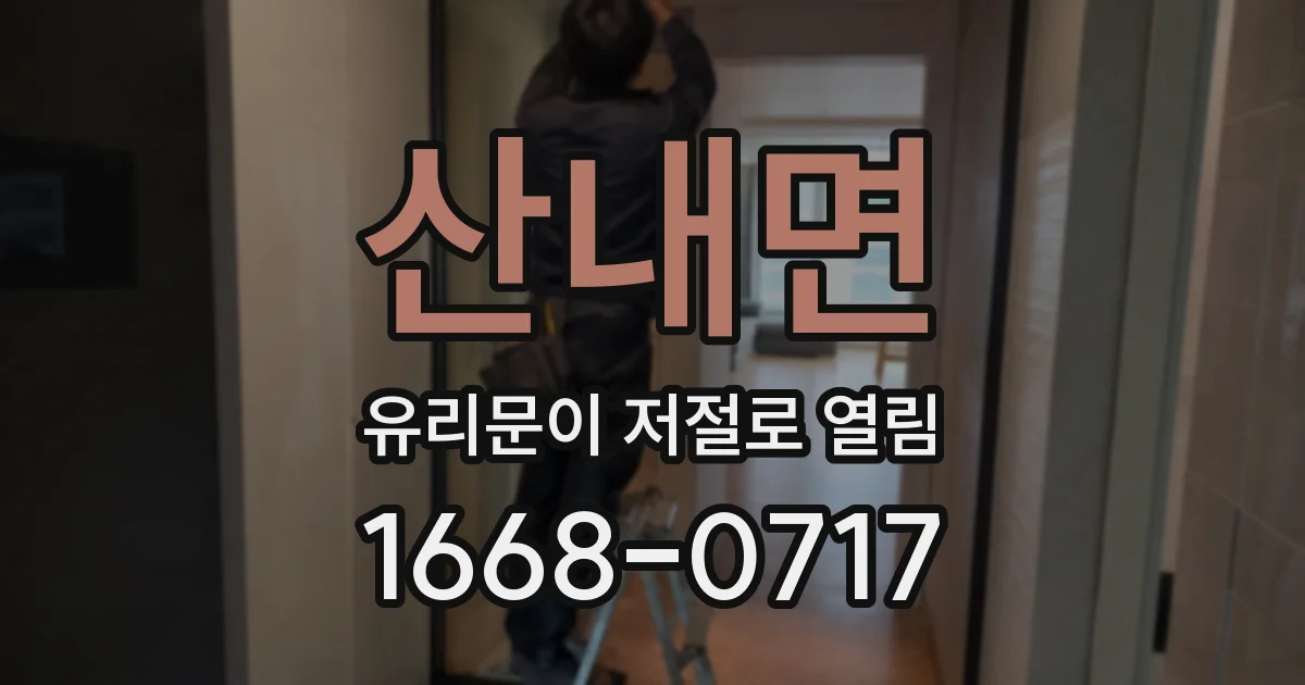 산내면 유리문이 저절로 열림