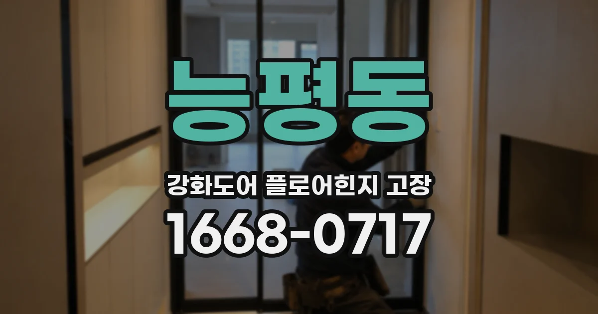 능평동 강화도어 플로어힌지 고장