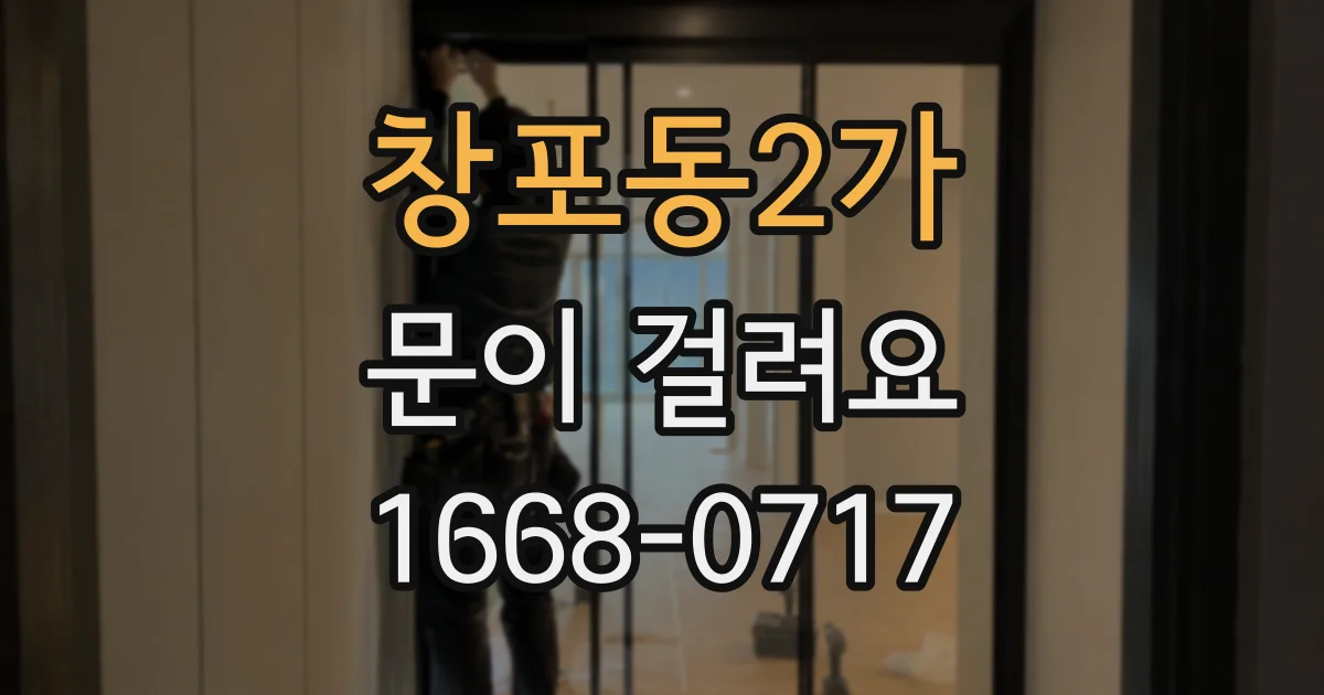 창포동2가 문이 걸려요