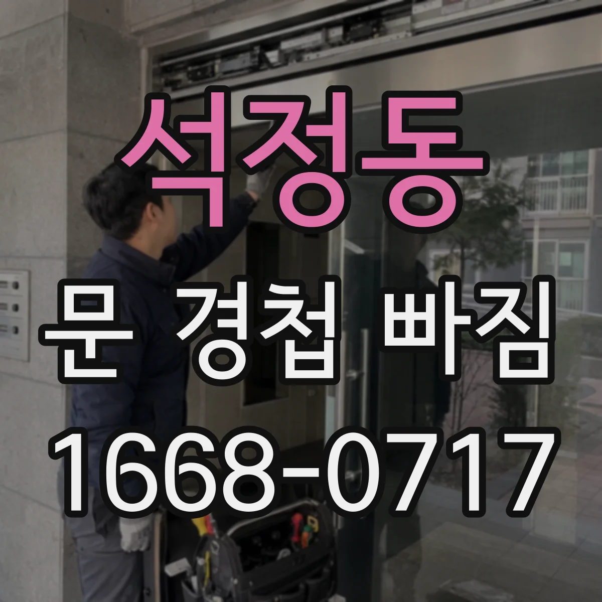 석정동 문 경첩 빠짐