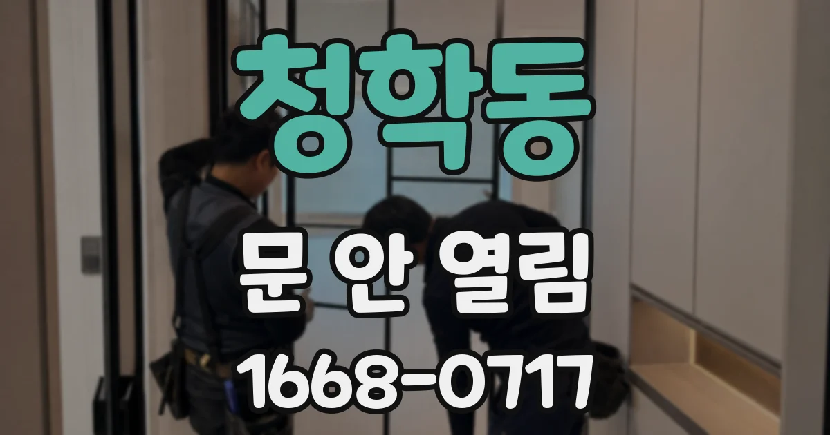 청학동 문 안 열림