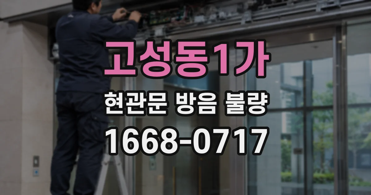 고성동1가 현관문 방음 불량