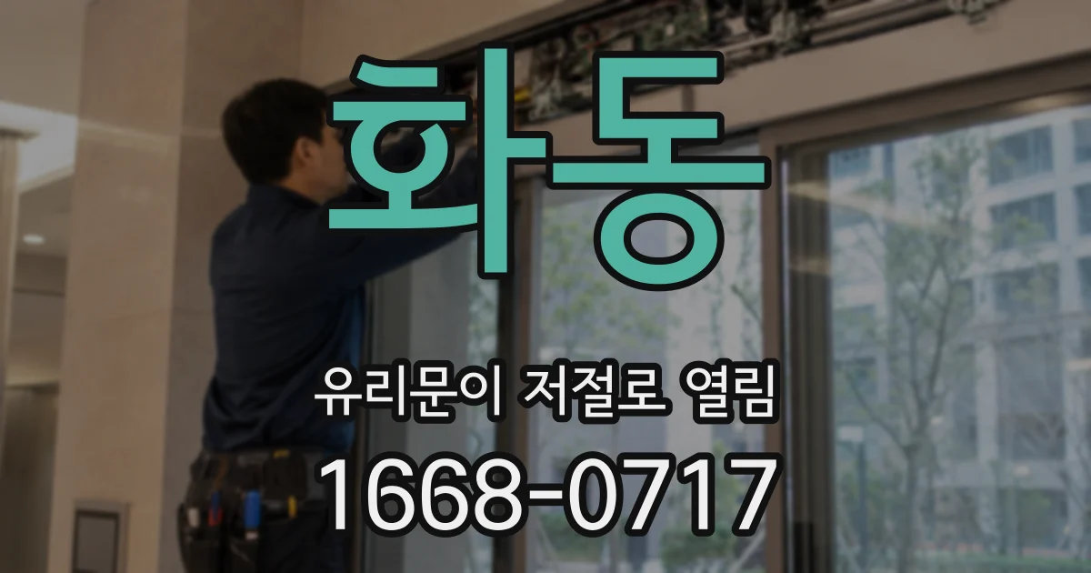 화동 유리문이 저절로 열림