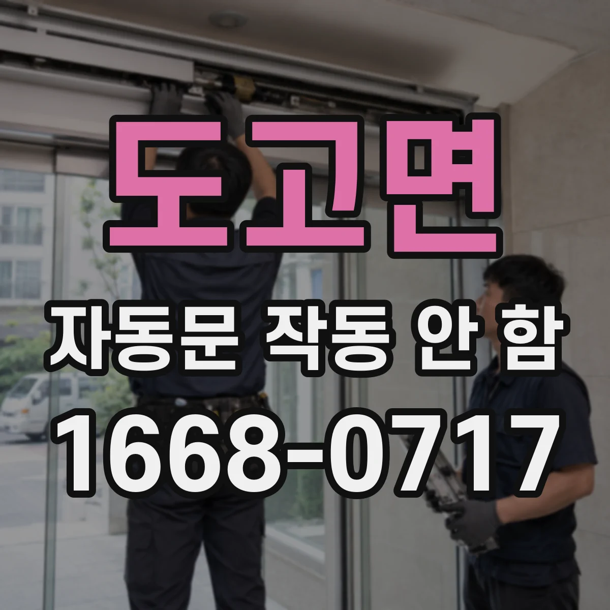도고면 자동문 작동 안 함
