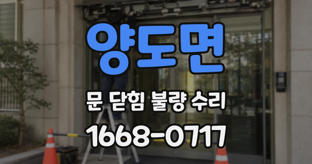 양도면 문 닫힘 불량 수리