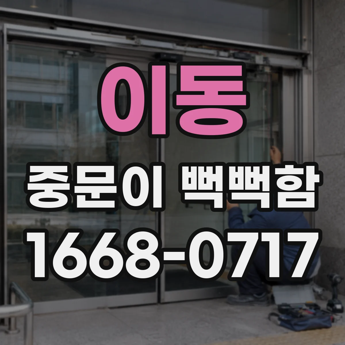 이동 중문이 뻑뻑함