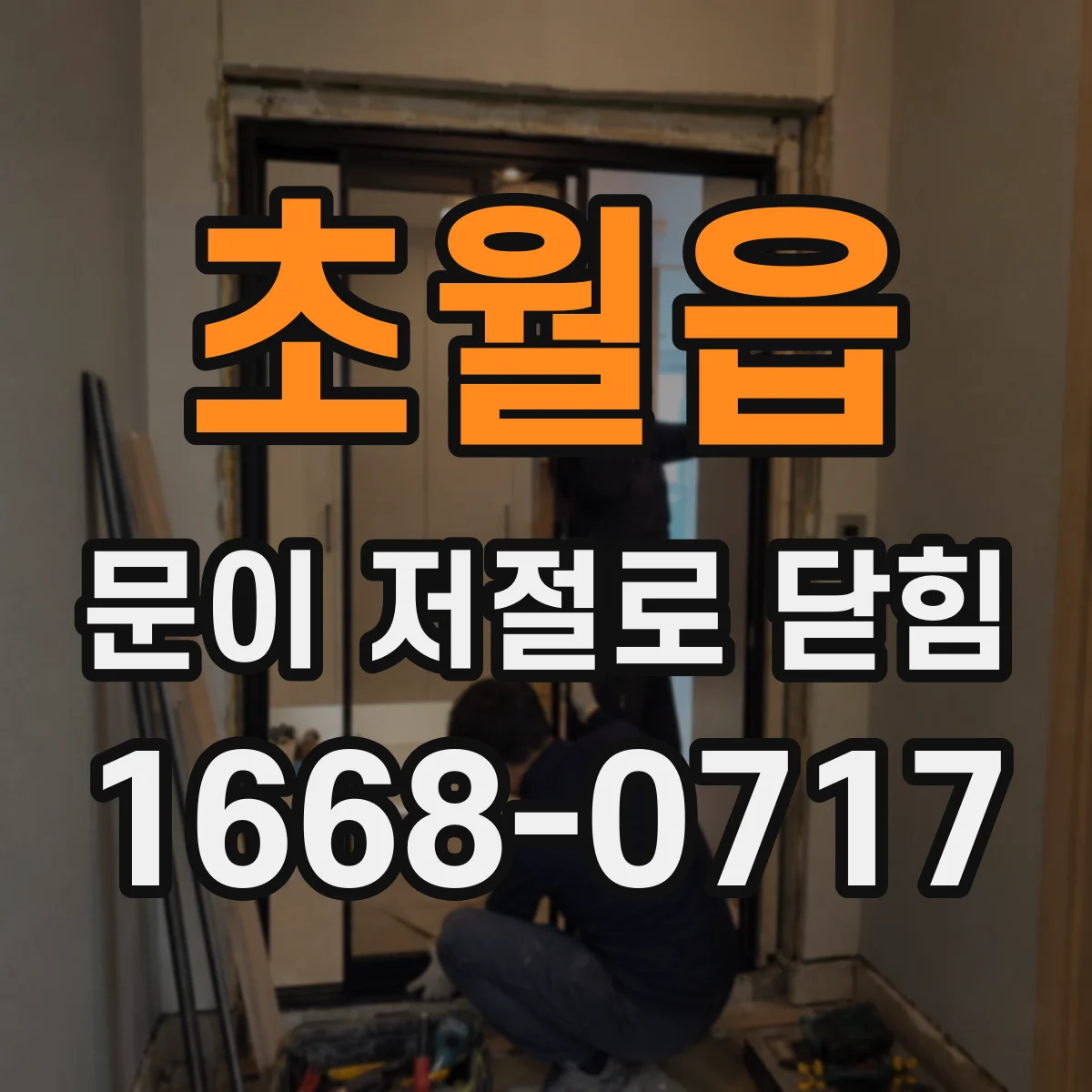 초월읍 문이 저절로 닫힘
