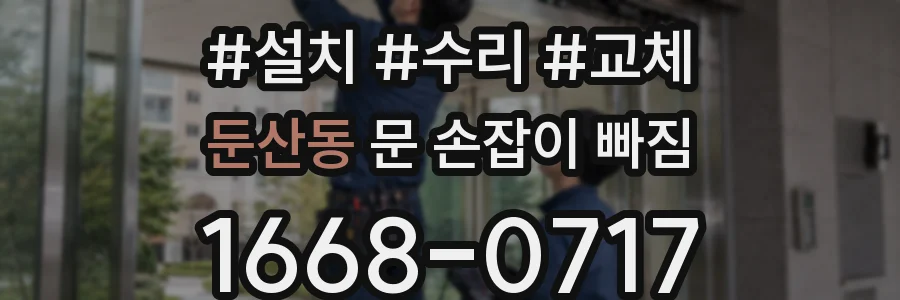 둔산동 문 손잡이 빠짐