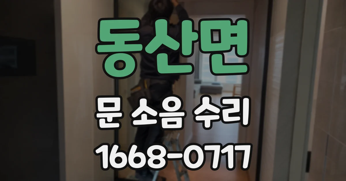 동산면 문 소음 수리