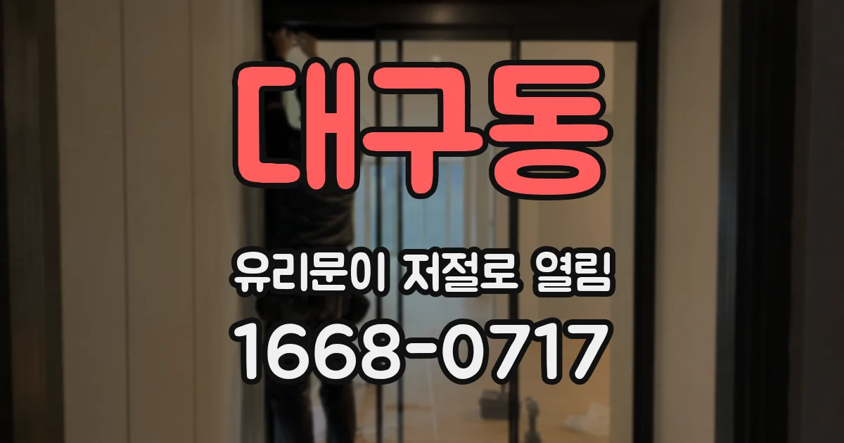 대구동 유리문이 저절로 열림