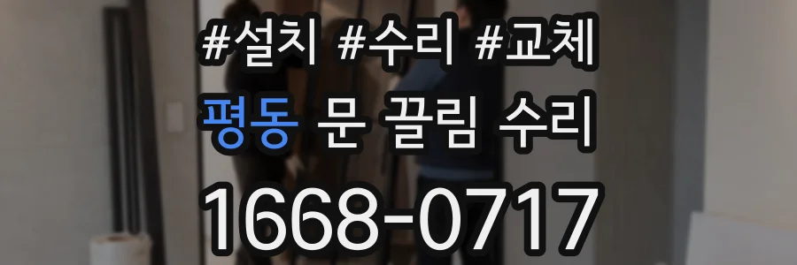 평동 문 끌림 수리