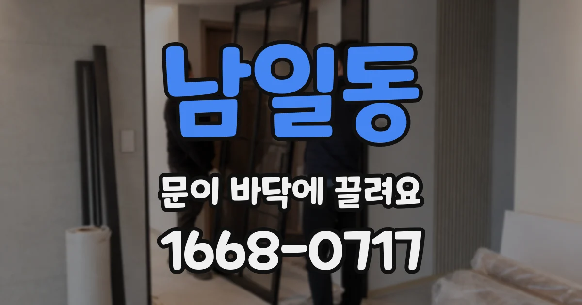 남일동 문이 바닥에 끌려요