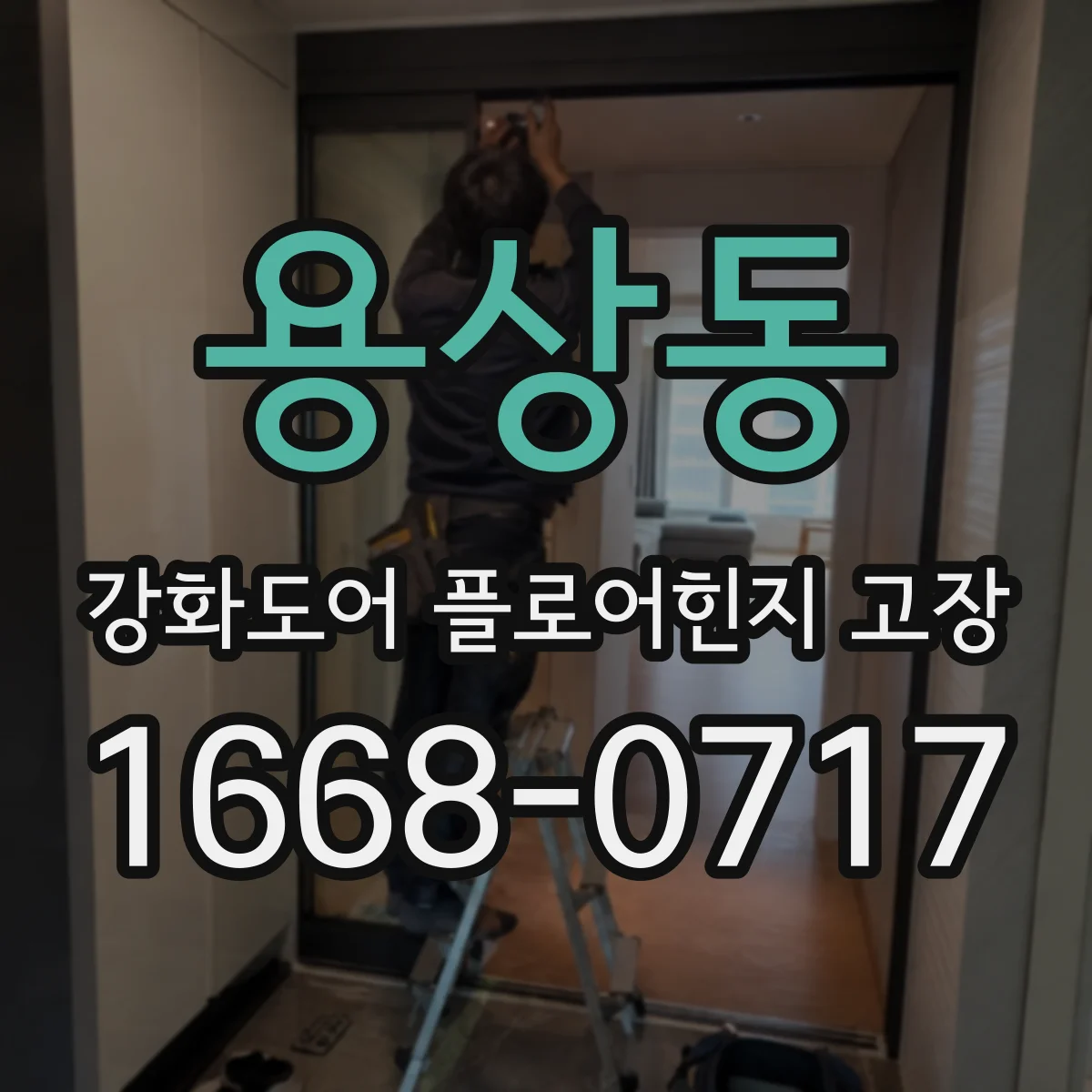 용상동 강화도어 플로어힌지 고장