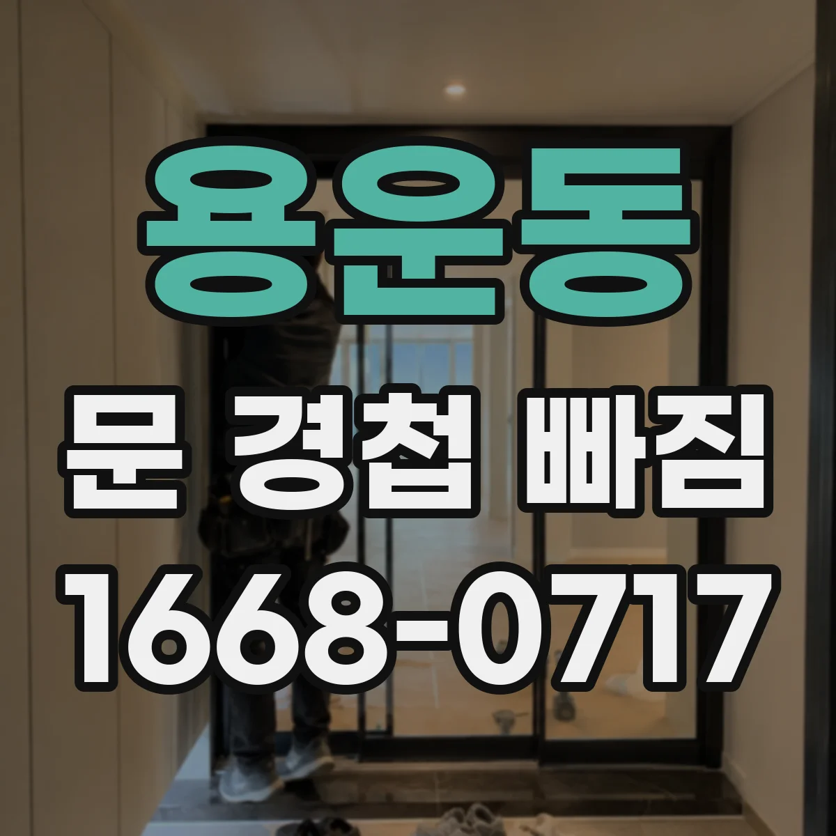 용운동 문 경첩 빠짐