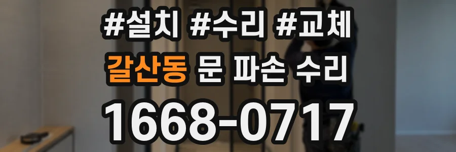 갈산동 문 파손 수리