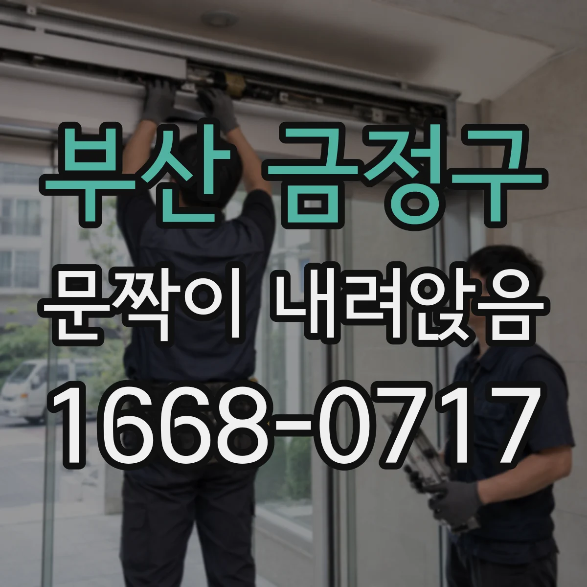 부산 금정구 문짝이 내려앉음