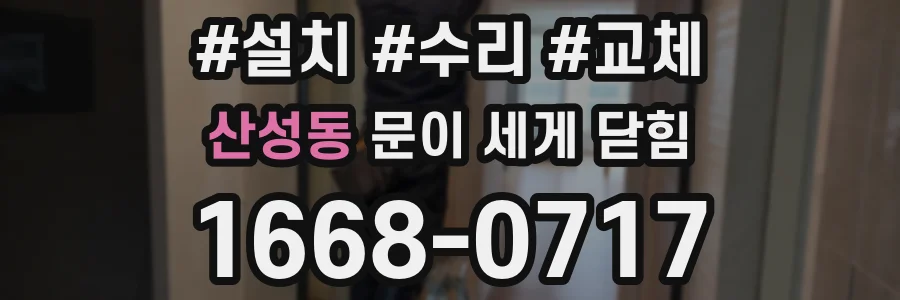산성동 문이 세게 닫힘