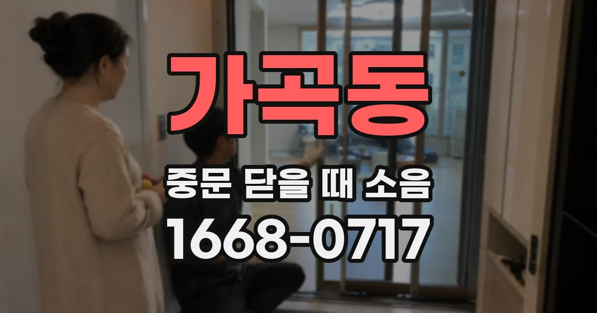 가곡동 중문 닫을 때 소음