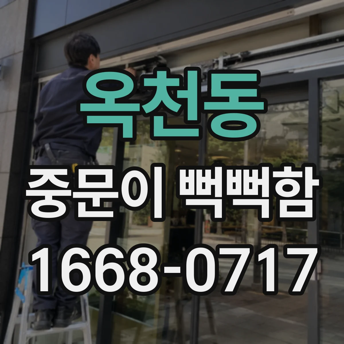 옥천동 중문이 뻑뻑함