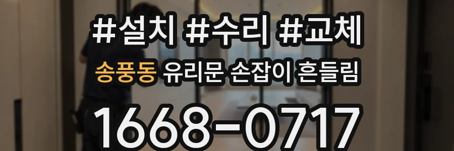 송풍동 유리문 손잡이 흔들림