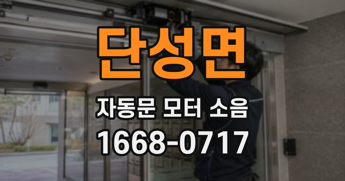 단성면 자동문 모터 소음