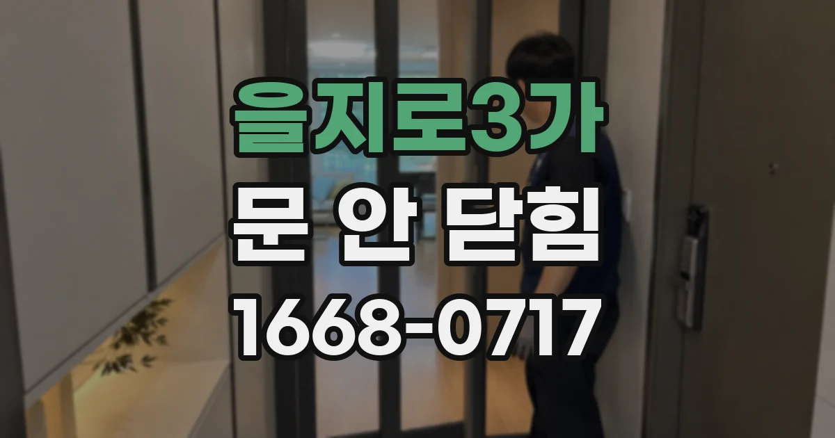 을지로3가 문 안 닫힘