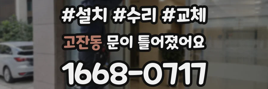 고잔동 문이 틀어졌어요