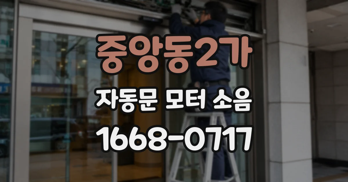 중앙동2가 자동문 모터 소음